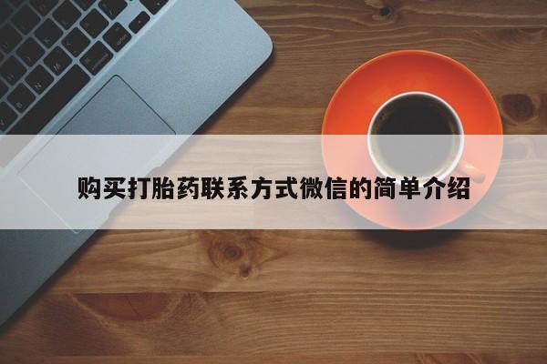 打胎药如何购买购买打胎药联系方式微信的简单介绍
