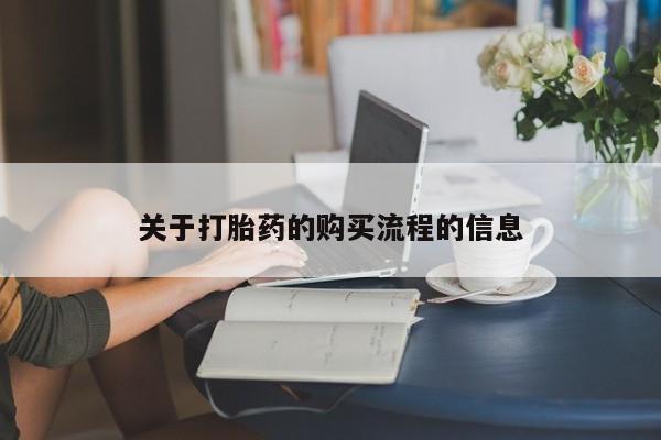 打胎药如何购买关于打胎药的购买流程的信息