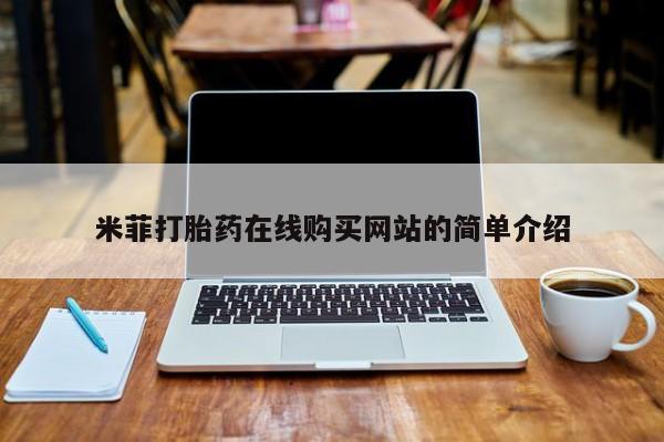 打胎药如何购买米菲打胎药在线购买网站的简单介绍