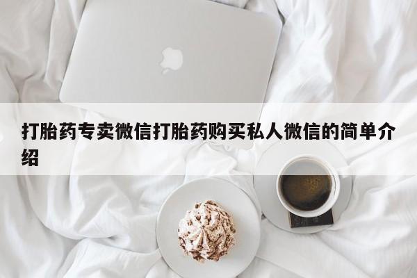 打胎药如何购买打胎药专卖微信打胎药购买私人微信的简单介绍