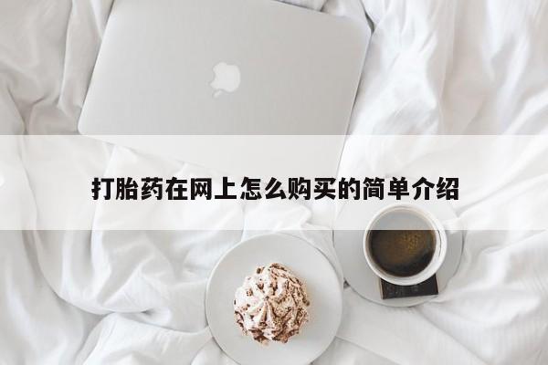 打胎药如何购买打胎药在网上怎么购买的简单介绍