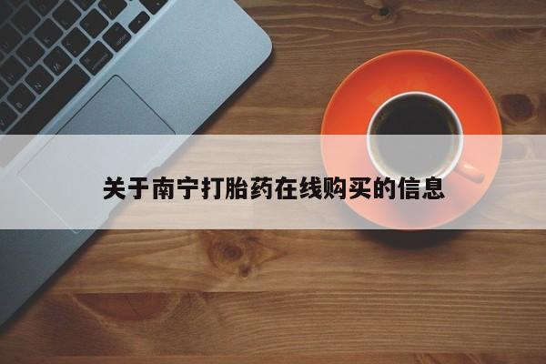 打胎药如何购买关于南宁打胎药在线购买的信息