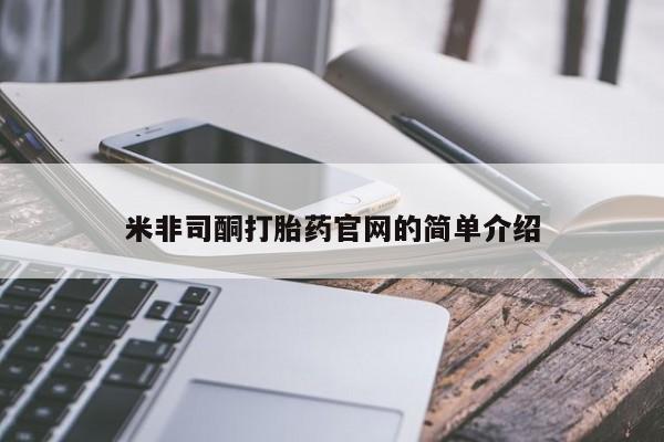 打胎药如何购买米非司酮打胎药官网的简单介绍