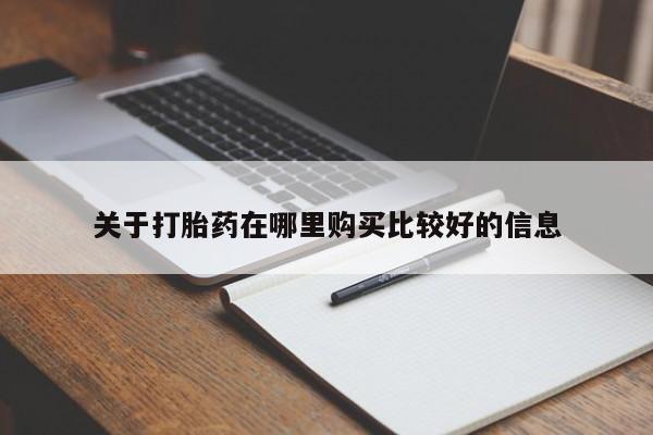 打胎药如何购买关于打胎药在哪里购买比较好的信息