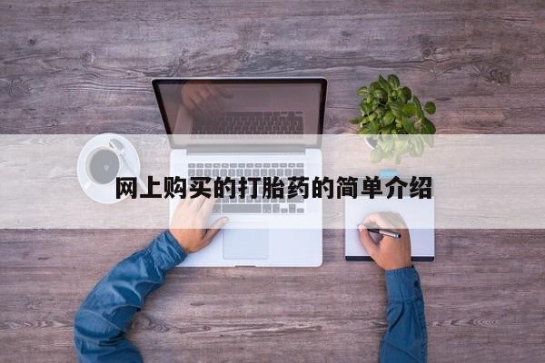 打胎药如何购买网上购买的打胎药的简单介绍