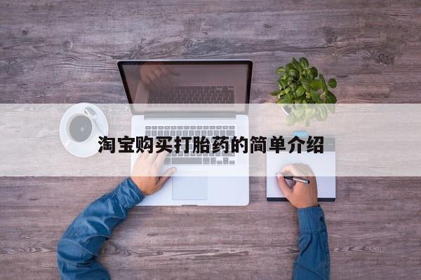 打胎药如何购买淘宝购买打胎药的简单介绍