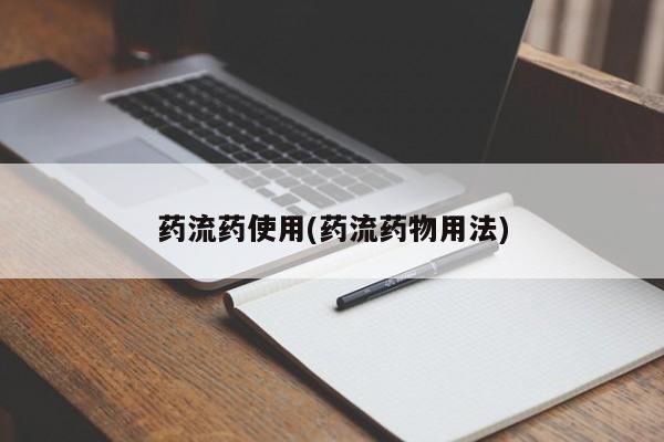 打胎药如何购买药流药使用(药流药物用法)