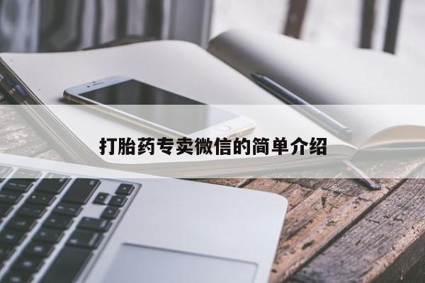 打胎药如何购买打胎药专卖微信的简单介绍