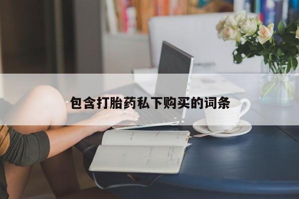 打胎药如何购买包含打胎药私下购买的词条