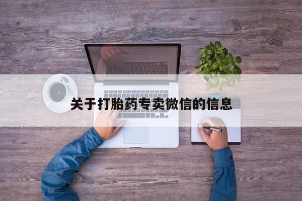 打胎药如何购买关于打胎药专卖微信的信息
