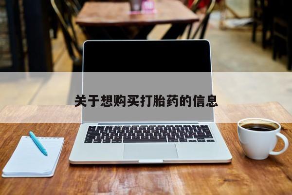 打胎药如何购买关于想购买打胎药的信息