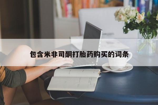打胎药如何购买资讯 第87页