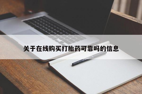 打胎药如何购买关于在线购买打胎药可靠吗的信息