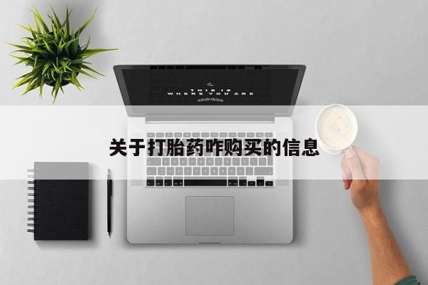 打胎药如何购买关于打胎药咋购买的信息
