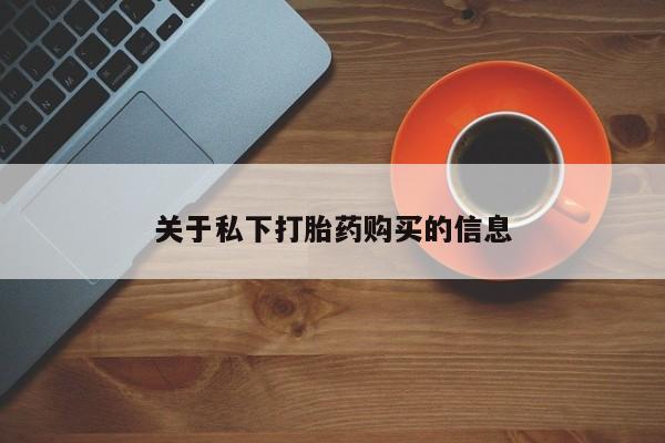 打胎药如何购买要闻 第90页