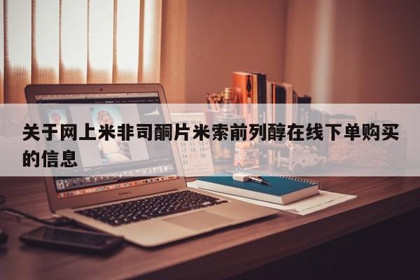 打胎药如何购买关于网上米非司酮片米索前列醇在线下单购买的信息