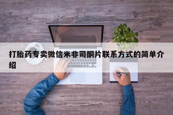 打胎药如何购买打胎药专卖微信米非司酮片联系方式的简单介绍