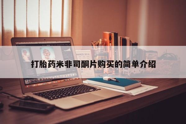 打胎药如何购买打胎药米非司酮片购买的简单介绍