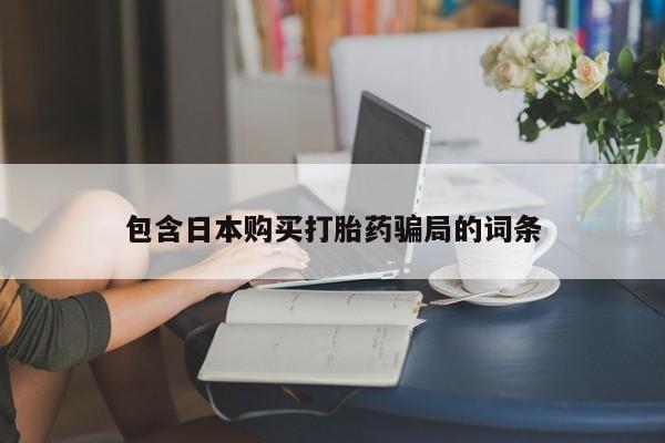 打胎药如何购买包含日本购买打胎药骗局的词条