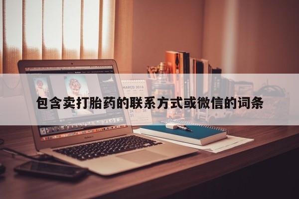 打胎药如何购买包含卖打胎药的联系方式或微信的词条