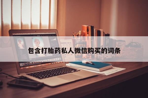 打胎药如何购买包含打胎药私人微信购买的词条