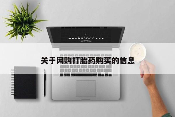 打胎药如何购买关于网购打胎药购买的信息