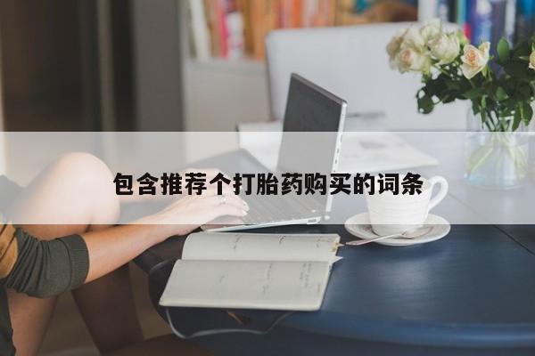 打胎药如何购买包含推荐个打胎药购买的词条