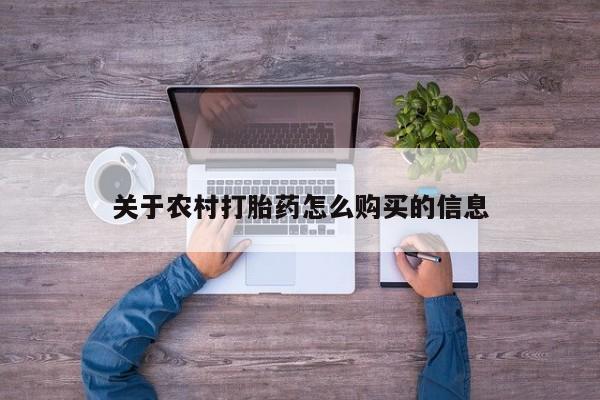 打胎药如何购买关于农村打胎药怎么购买的信息