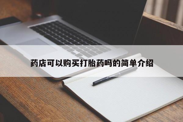 打胎药如何购买药店可以购买打胎药吗的简单介绍