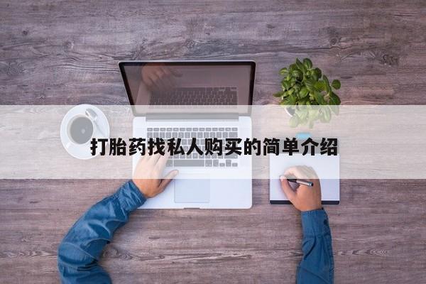打胎药如何购买打胎药找私人购买的简单介绍