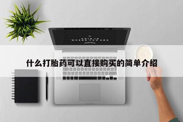 打胎药如何购买什么打胎药可以直接购买的简单介绍