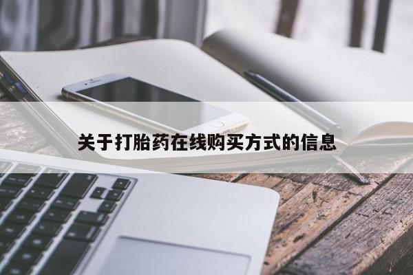 打胎药如何购买关于打胎药在线购买方式的信息