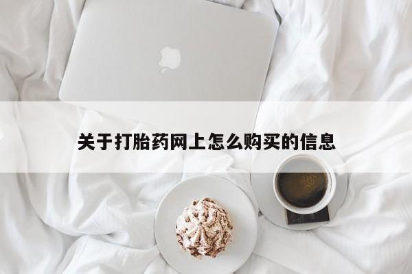 打胎药如何购买关于打胎药网上怎么购买的信息