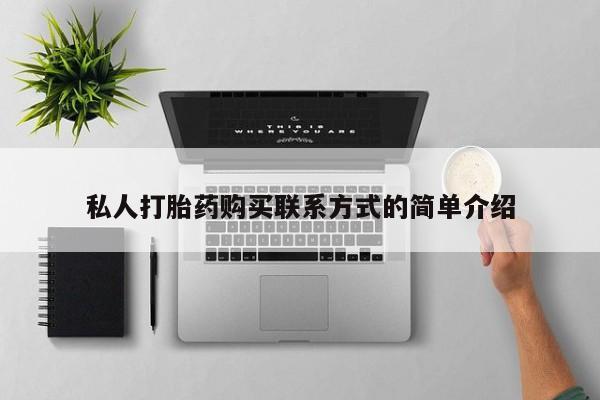 打胎药如何购买私人打胎药购买联系方式的简单介绍