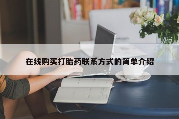 打胎药如何购买在线购买打胎药联系方式的简单介绍