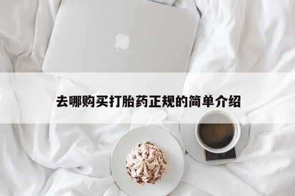 打胎药如何购买去哪购买打胎药正规的简单介绍