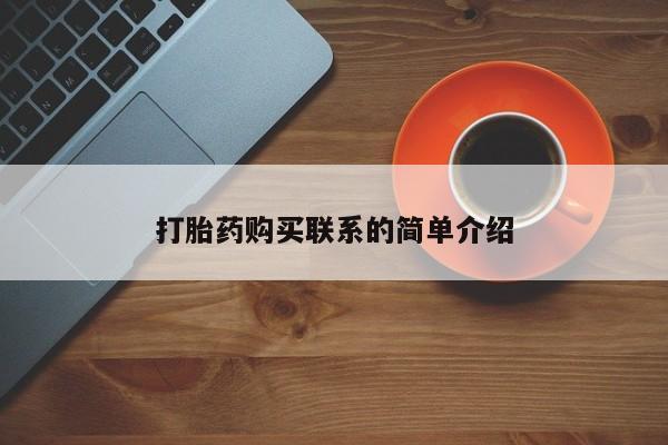 打胎药如何购买打胎药购买联系的简单介绍