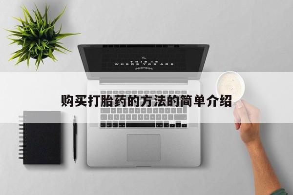 打胎药如何购买购买打胎药的方法的简单介绍