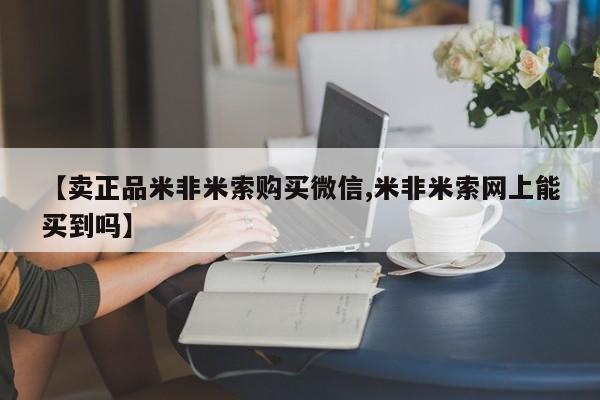 打胎药如何购买【卖正品米非米索购买微信,米非米索网上能买到吗】