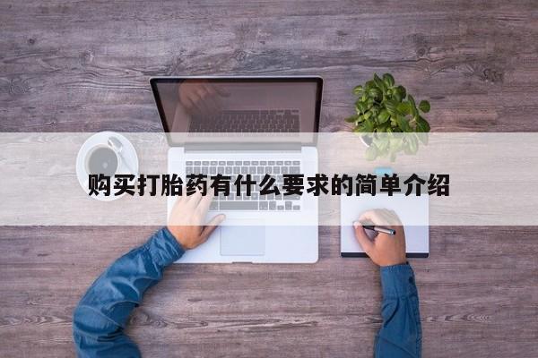 打胎药如何购买购买打胎药有什么要求的简单介绍