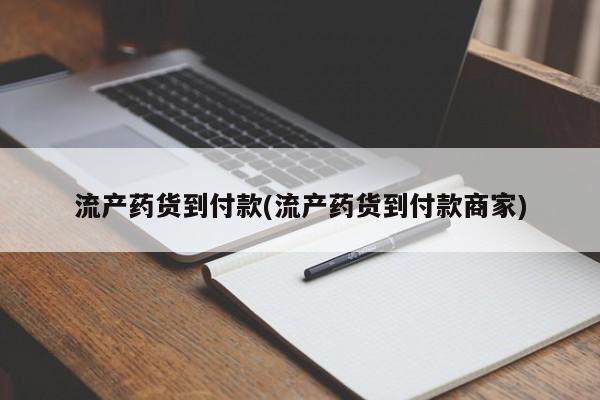 打胎药如何购买流产药货到付款(流产药货到付款商家)