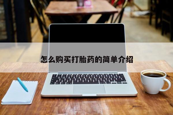打胎药如何购买怎么购买打胎药的简单介绍