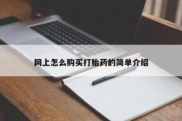 打胎药如何购买网上怎么购买打胎药的简单介绍