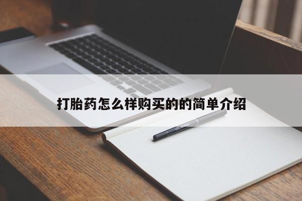 打胎药如何购买打胎药怎么样购买的的简单介绍