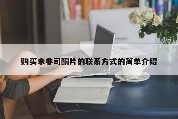 打胎药如何购买购买米非司酮片的联系方式的简单介绍