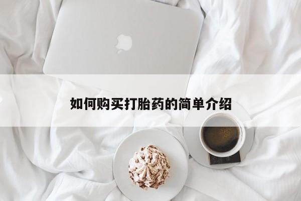 打胎药如何购买如何购买打胎药的简单介绍