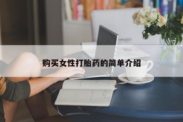 打胎药如何购买购买女性打胎药的简单介绍