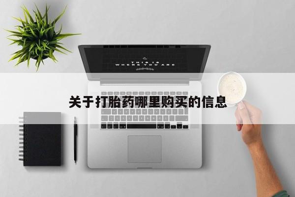 打胎药如何购买关于打胎药哪里购买的信息
