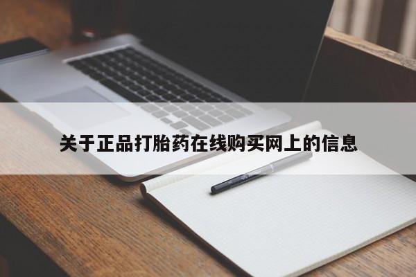 打胎药如何购买关于正品打胎药在线购买网上的信息