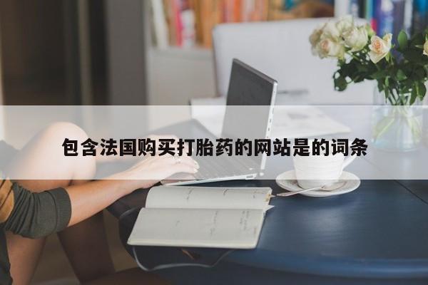 打胎药如何购买包含法国购买打胎药的网站是的词条